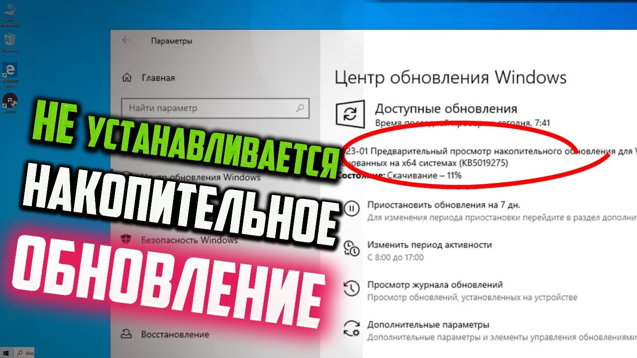 Не устанавливается накопительное обновление windows 10