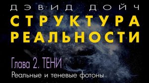 Структура Реальности. Глава 2. Тени. Дэвид Дойч.