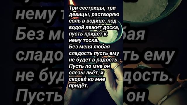 Заговор на соль и воду