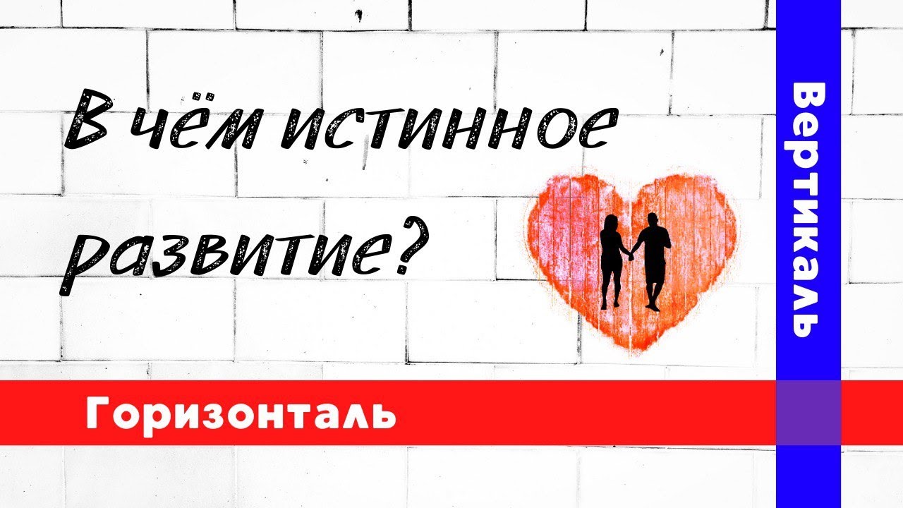 Вертикаль или Горизонталь_ Что главнее_