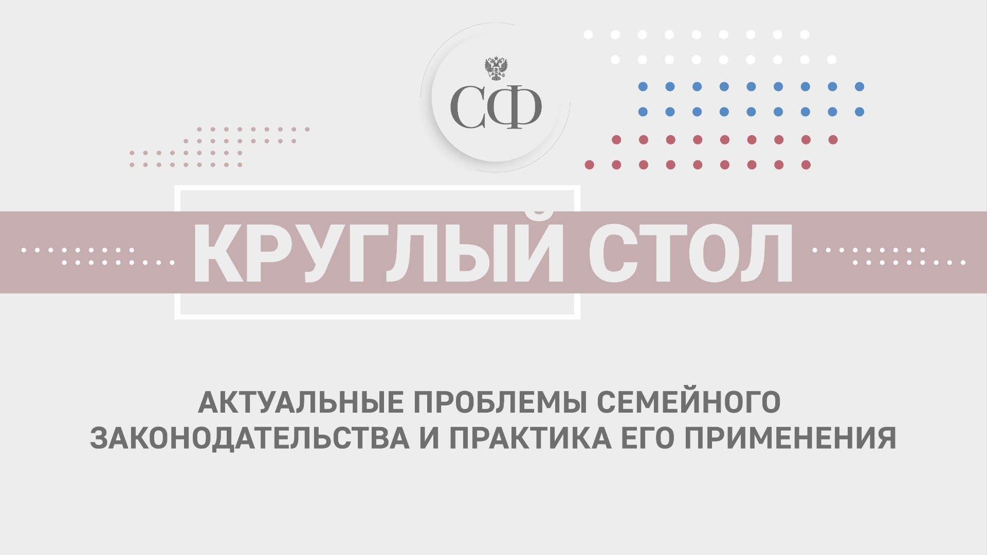 Актуальные проблемы семейного законодательства и практика его применения