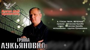 Ангел мой хранитель - группа Лукьяновка