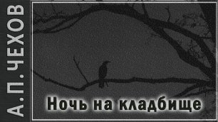 А.П. Чехов "Ночь на кладбище". Рассказ. Аудиокнига
