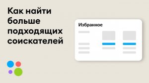 Авито Pro. Как найти больше подходящих соискателей