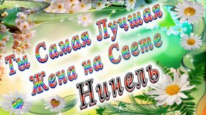 Ты Самая Лучшая Жена Нинель