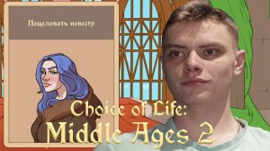 НЕУДАЧНЫЙ ПИР | Choice of Life: Middle Ages 2 | #5