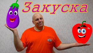 Закуска из баклажанов и сладкого перца.