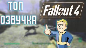ТОП ОЗВУЧКА | Fallout 4