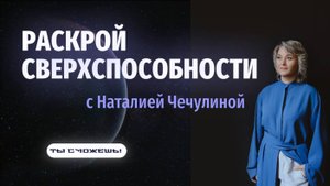 Разблокировка сверхспособностей. Интенсив, энергопрактики, обучение.