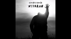 Сергей Сухачёв - Журавли