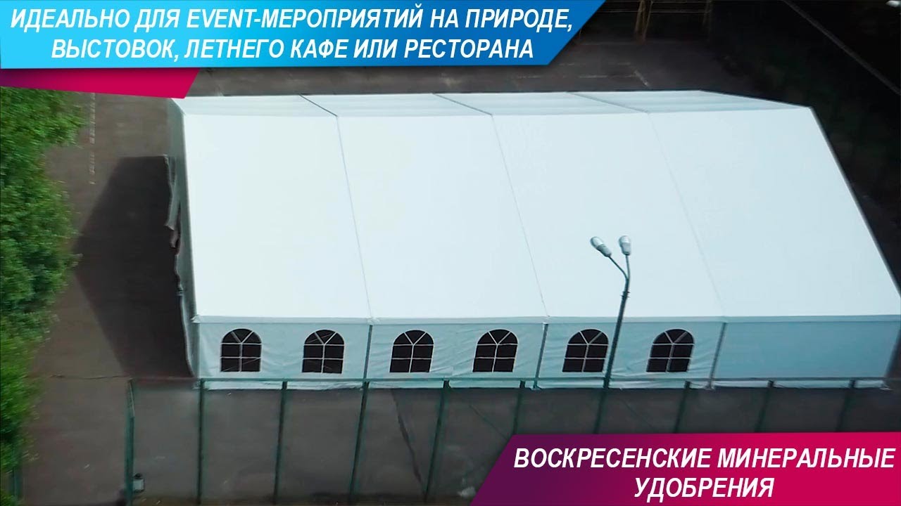 Шатры для  event-мероприятий на природе, выставок.  Воскресенские минеральные удобрения