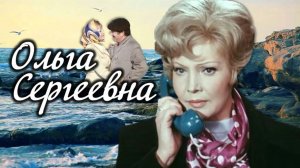 Микаэл Таривердиев «Память» 30.03.2021 т/ф «Ольга Сергеевна»