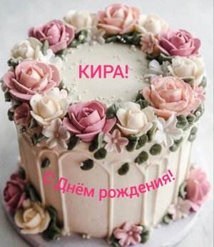 С Днём рождения, Кира!
