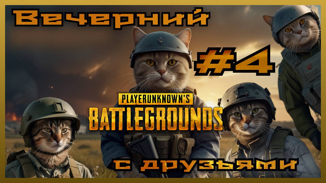 Вечерний PUBG с друзьями: #4