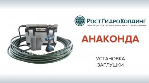 Установка заглушки на канализацию "АНАКОНДА"