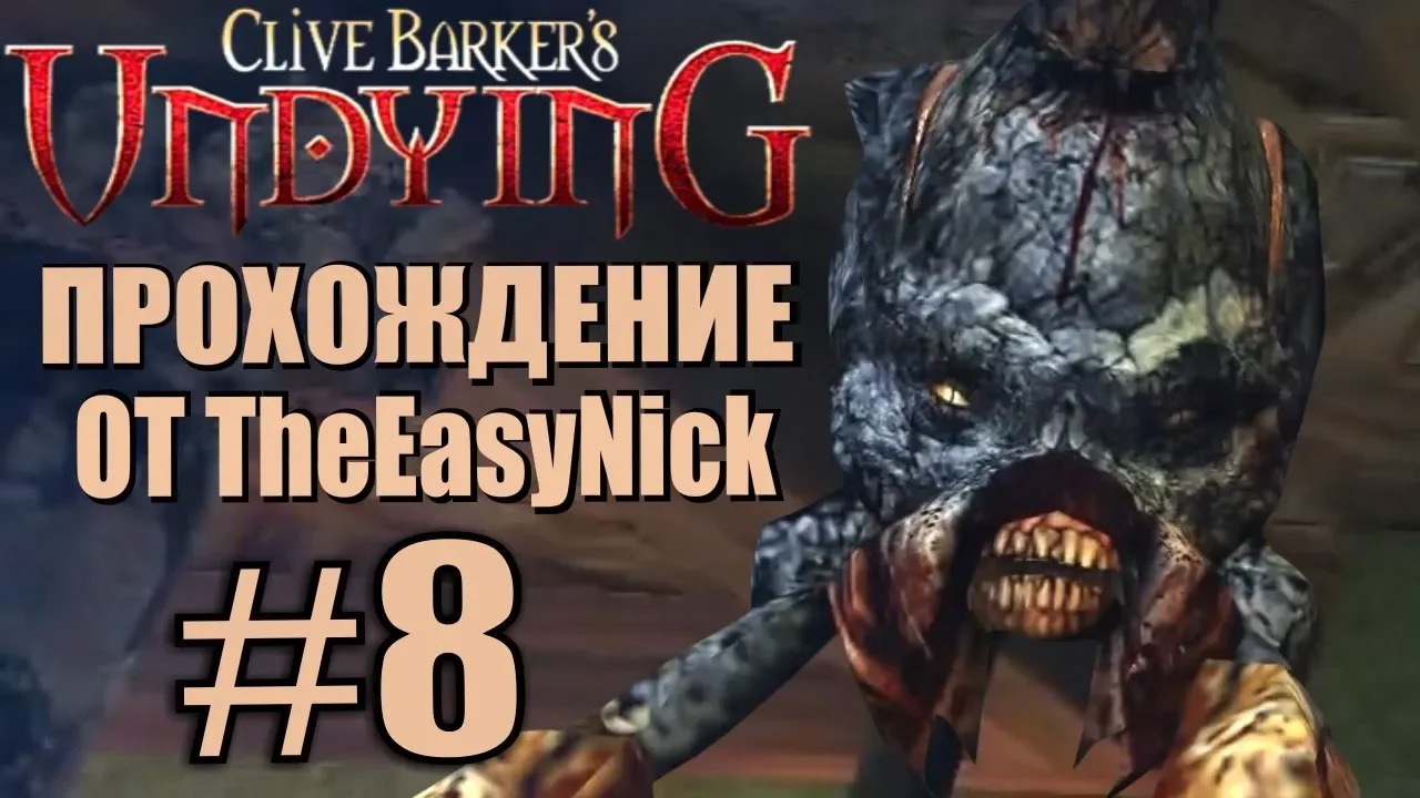 Clive Barker’s Undying. Прохождение. #8. Вдовья башня.