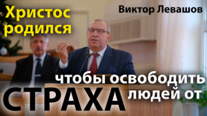 Рождественская проповедь | Бог пришел, чтобы освободить от страха | Виктор Левашов