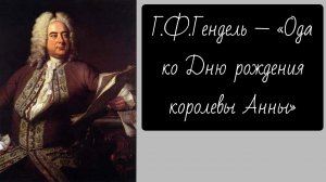 Г.Ф.Гендель — «Ода ко Дню рождения королевы Анны», HWV 74: «Вечный источник Божественного Света...»