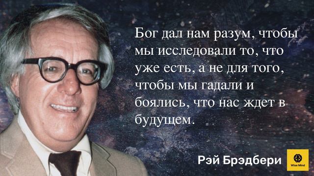 Цитаты Рэя Брэдбери