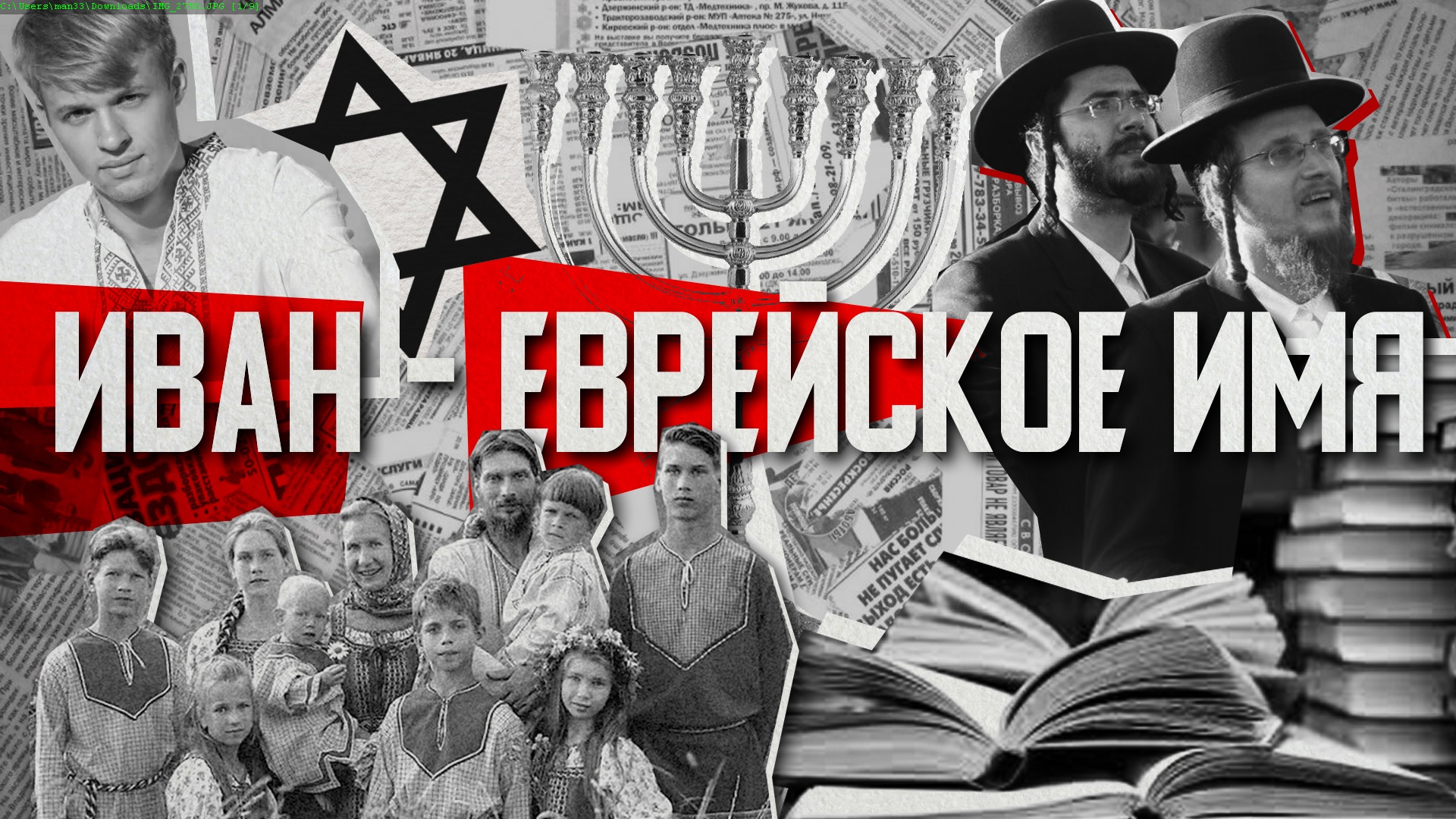 ИВАН — ЕВРЕЙСКОЕ ИМЯ | Происхождение и значение самого «русского» имени