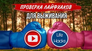 ПРОВЕРКА ЛАЙФХАКОВ для ВЫЖИВАНИЯ с YouTube