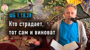 2024-06-29 - ШБ 1.18.28 - Кто страдает, тот сам и виноват