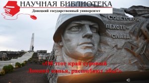 «Об этот край суровый ломают копья, расшибают лбы!» (8 сентября - День освобождения Донбасса)