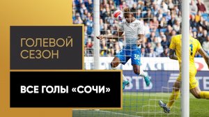 «Голевой сезон». Детальный обзор всех забитых мячей «Сочи» в Тинькофф РПЛ 2021/22