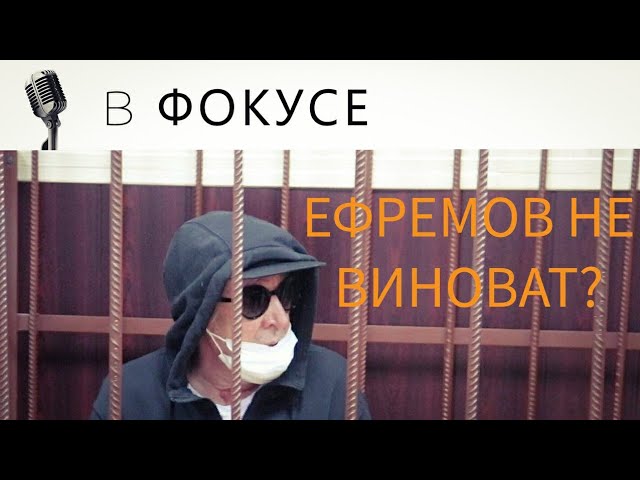 ШОКИРУЮЩИЕ ФАКТЫ В ДЕЛЕ ЕФРЕМОВА смотреть онлайн