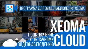 Облачное видеонаблюдение Xeoma Cloud.