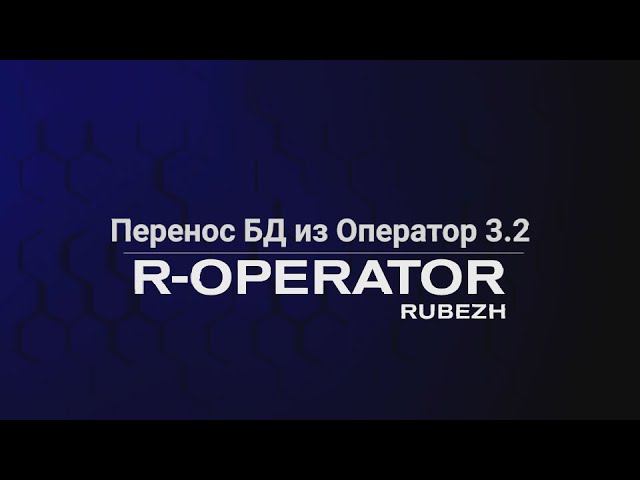 R-OPERATOR: обновление ПО. Перенос базы данных из RVi Operator 3.2