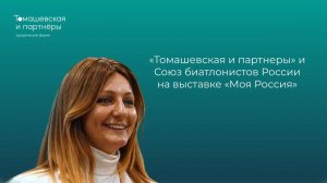 "Томашевская и партнеры" и Союз биатлонистов России на выставке "Моя Россия"