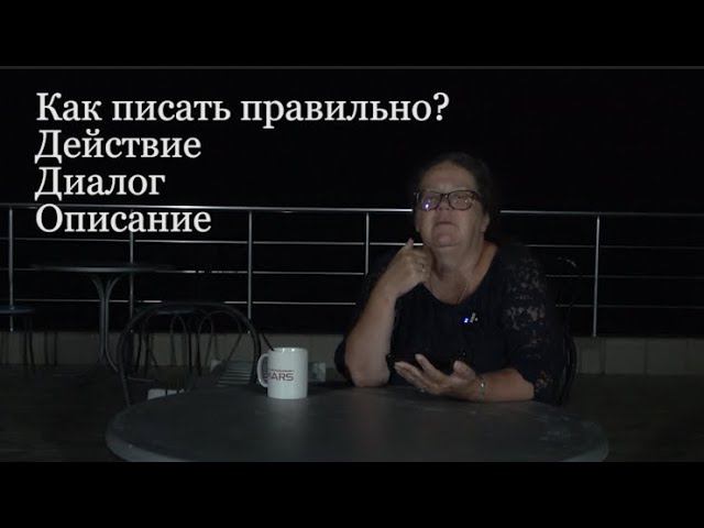 Как писать правильно? Действие, диалог, описание