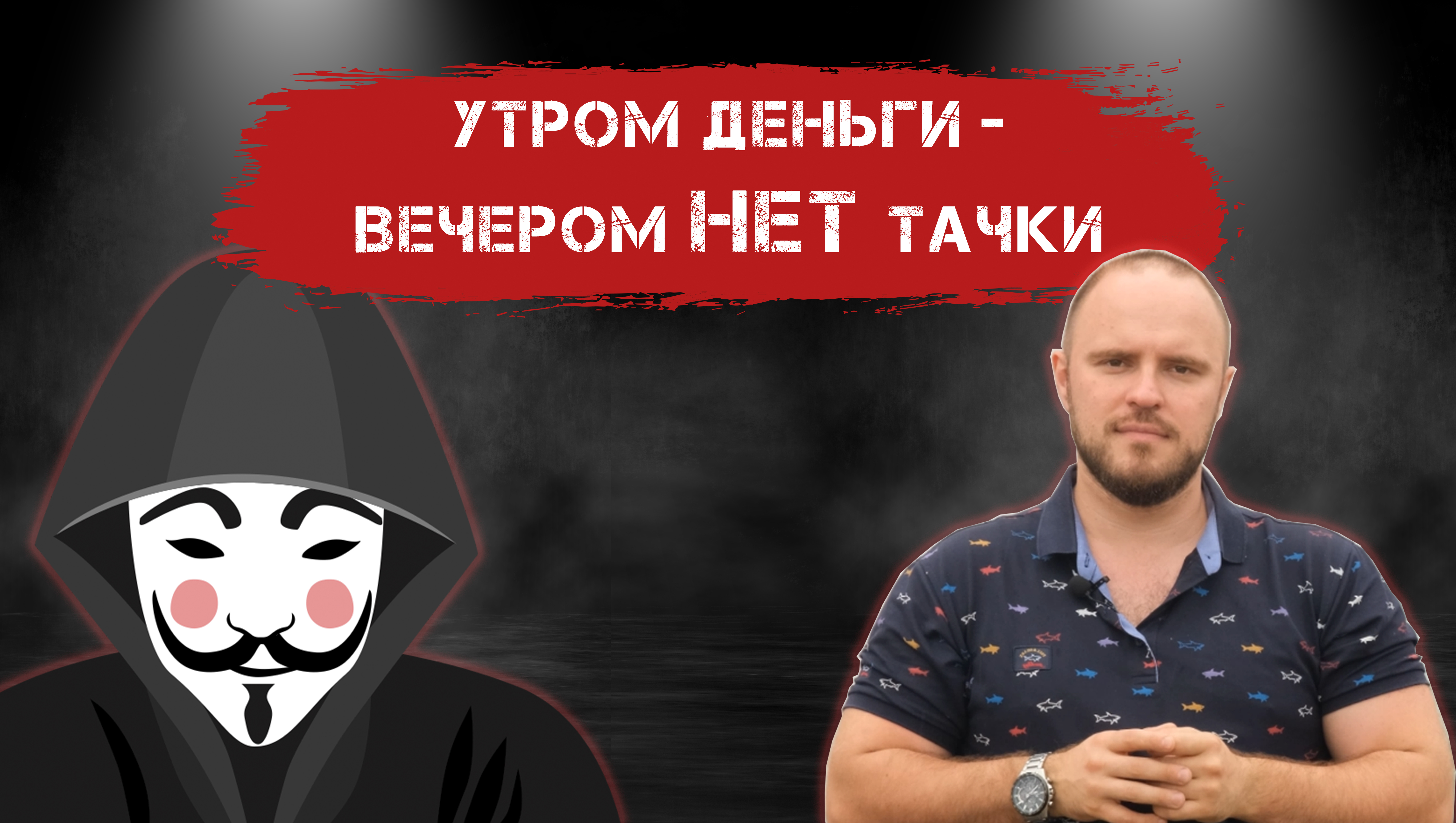 Развод мошенников , ни машины ни денег