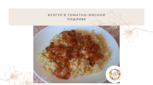 Булгур в томатно-мясной подливе