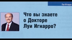 Луи Игнарро (лауреат  Нобелевской  премии) автор книги «ЗДОРОВЬЕ ЭТО БОГАТСТВО» (NEW)