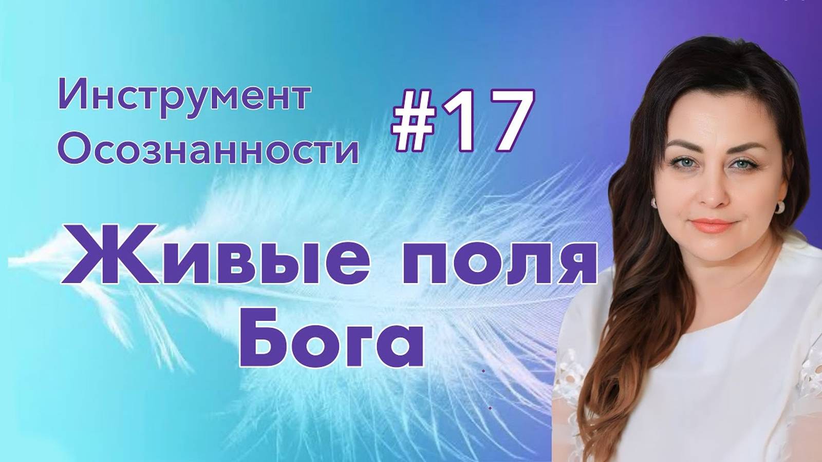 Инструмент Осознанности 17. Живые поля Бога