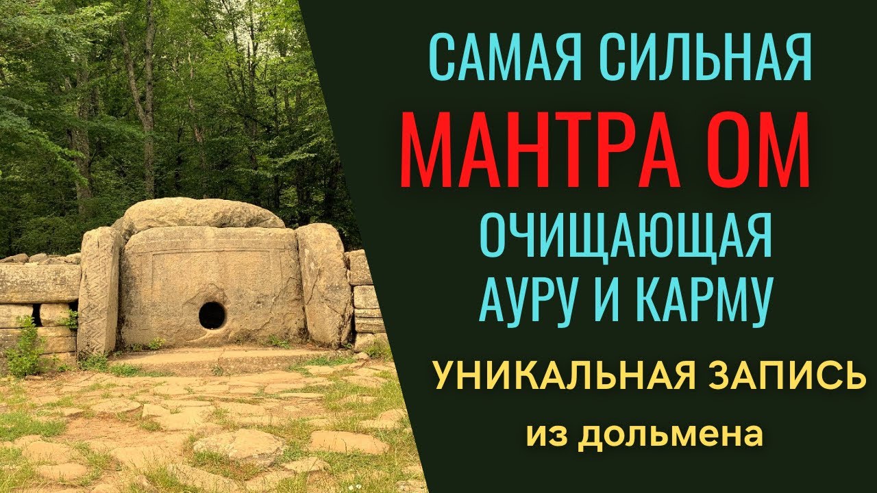 Мантра Ом - самая сильная мантра очищающая карму, уникальная запись из дольмена. смотреть онлайн