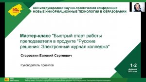 Мастер-класс "Быстрый старт работы преподавателя в продукте "1С: Электронный журнал колледжа".