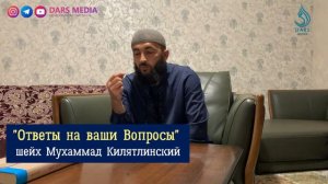 "Ответы на вопросы"  /  шейх Мухаммад Килятлинский