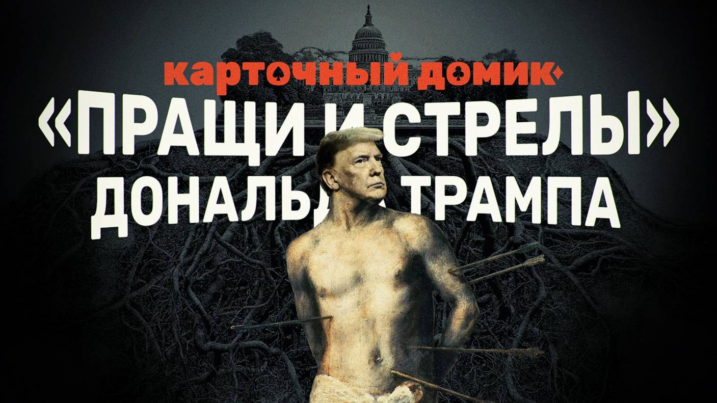 Карточный домик. Пращи и стрелы Дональда Трампа. Дмитрий Перетолчин. ПОЛНАЯ ВЕРСИЯ