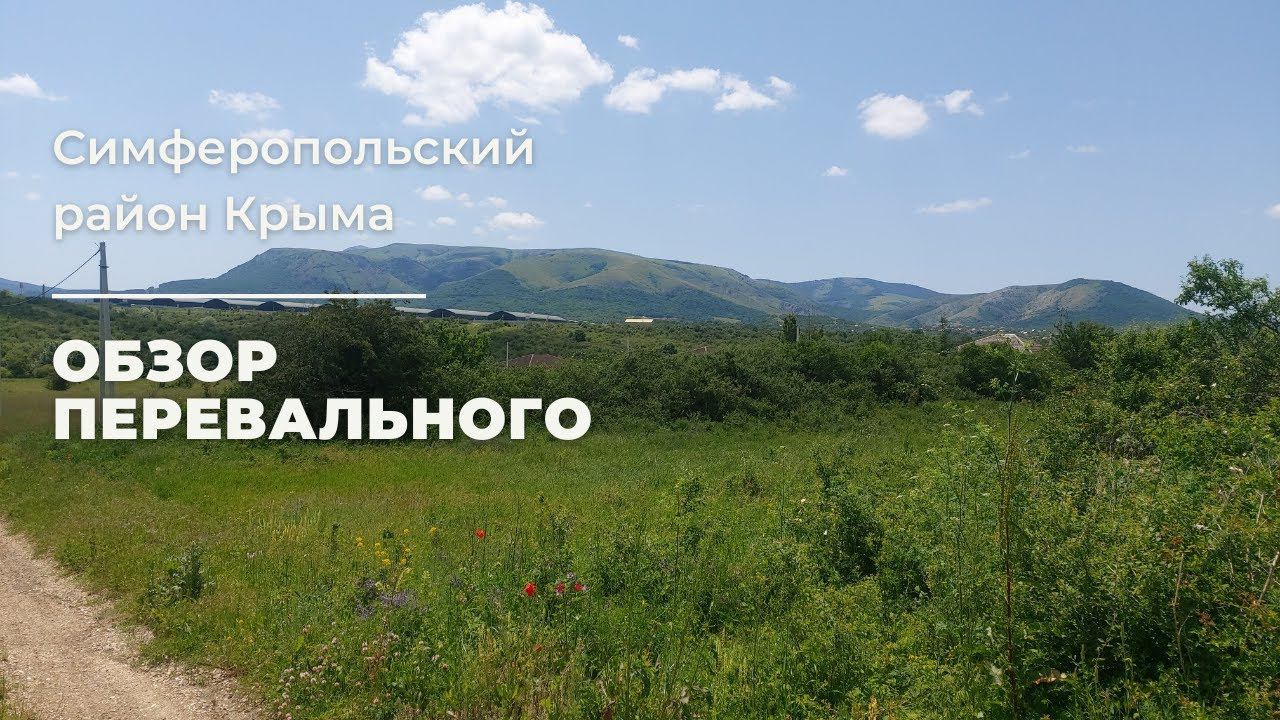 ПЕРЕВАЛЬНОЕ в КРЫМУ | СИМФЕРОПОЛЬСКИЙ РАЙОН | ДОМА и УЧАСТКИ | ПАРК ВИКИНГ