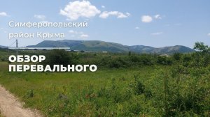 ПЕРЕВАЛЬНОЕ в КРЫМУ | СИМФЕРОПОЛЬСКИЙ РАЙОН | ДОМА и УЧАСТКИ | ПАРК ВИКИНГ