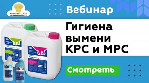 Гигиена вымени КРС и МРС