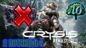 Crysis Remastered - У Вас ТОП ПК? Тогда я иду к Вам!