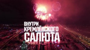 Внутри кремлевского салюта. Военная приемка