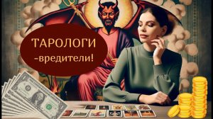 ТАРОЛОГИ-ВРЕДИТЕЛИ! | Реальные ситуации. Как не попасть к шарлатану?