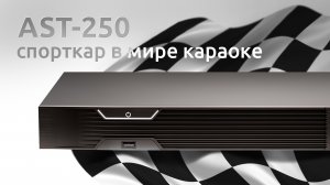 AST-250, профессиональная караоке-система