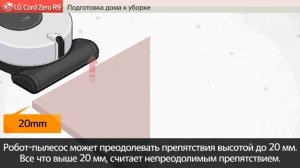 Подготовка дома к уборке роботом-пылесосом LG CordZero R9