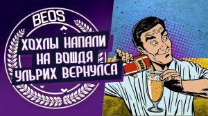 ХОХЛЫ НАПАЛИ НА ВОШДЯ ✤ УЛЬРИХ ВЕРНУЛСЯ ✤ ХЕЙТЕР СЭМЭН